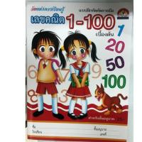 ราคา แบบฝึกหัดคัดลายมือ เลขคณิต 1-100 ไทย-อารบิค อนุบาล (บ้านกอไก่) (3432149596)