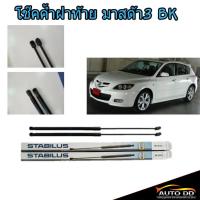 ราคา โช๊คค้ำฝาท้าย MAZDA 3 ปี2005-10 ยี่ห้อ STABILUS (จำนวน 1ข้าง) รหัส '016990 (24370346207)