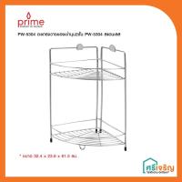 ราคา PRIME ตะแกรงวางของเข้ามุม2ชั้น PW-5304 สแตนเลส รุ่น PW-5304 (7655401688)