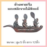 ราคา พร้อมส่ง‼️ ช้างพายเรือ ช้างไม้ ช้างไม้แกะสลัก ช้างพายเรือ3เชือก แกะจากไม้สักทอง สีแว็คโอ็ค ยาว12นิ้ว (5688697770)