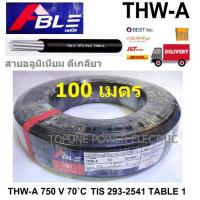 ราคา สายไฟอลูมิเนียม THW-A 16sq.mm. (100เมตร) (8685675238)