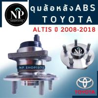 ราคา ลูกปืนล้อหลัง ดุมล้อหลัง TOYOTA ALTIS 2008-2018 ABS (17870896542)