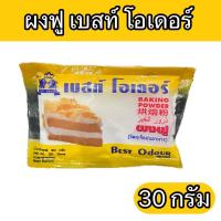 ราคา ผงฟู แบบซอง 30 กรัม ตรา เบสท์ โอเดอร์ Baking Powder 30 g. (22245766412)