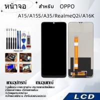 ราคา หน้าจอ OPPO A15/A15S/A35/RealmeQ2i/A16K,LCD for OPPO ,อะไหล่หน้าจอ จอชุดพร้อมทัสกรีน ออปโป้ OPPO (24269955821)
