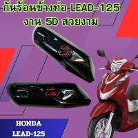 ราคา ข้างท่อ กันร้อนท่อ LEAD-125 งาน 5D (24867756805)