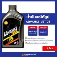ราคา น้ำมันเครื่อง เกรดสังเคราะห์ ออโต้ลูป (2จังหวะ) Shell Advance VSX 2T 1 ลิตร l Oilsquare (1104582083)