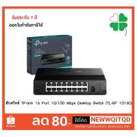 ราคา ฮับสวิทช์ TP-link 16 Port 10/100 Mbps Desktop Switch (TL-SF 1016D) (9918574479)