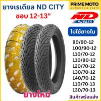 ราคา ยางเรเดียลมอเตอร์ไซค์ ND Rubber เอ็นดี รับเบอร์ CITY T/L (Tubeless) ขอบ 12-13 นิ้ว ไม่ใช้ยางใน ดูวันผลิตด้านใน (23051310098)