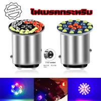ราคา หลอดไฟเบรก led หลอดไฟเบรกท้ายรถมอเตอร์ไซค์ ไฟ DC12V 1157 หรี่+เบรค หรี่วิ่ง เบรคกระพริบ RGB (xx50) (42903198169)