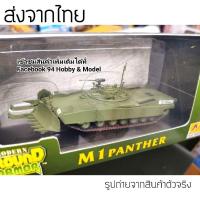 ราคา M1 scale 1/72 รถถัง โมเดิร์น, รถถังลำเลียง, หุ้มเกราะ, โมเดล, easy model, M1A2, Leopard, สงครามโลก, ww (5678217976)