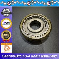 ราคา ปลอกเกียร์ร่วม ปลอกเลื่อนเกียร์ เกียร์3-4 นิสสัน ฟรอนเทียร์ NISSAN FRONTIER YD25 (24201527645)