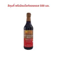 ราคา ลีกุมกี่ พรีเมียมไลท์ซอยซอส 500 มล. LEE KUM KEE Premium Light Soy Sauce 500 ml. (24670591180)