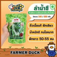 ราคา ถั่วฝักยาว ลำน้ำชี ( ส่งฟรี ) (ใหม่!!! เคลือบสารป้องกันไวรัส) ถั่วฝักยาวลำน้ำชี เมล็ดถั่วฝักยาว ตรา ศรแดง บรรจุ 500/100 (24212772945)