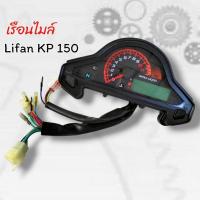 ราคา เรือนไมล์ สำหรับใส่ Lifan KP 150 (26876457076)
