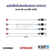 ราคา สปริงโช๊คหิ้วถังเครื่องซักผ้า HITACHI ฮิตาชิ ยาว 66 cm (แพ็ค 4ชิ้น) อะไหล่เครื่องซักผ้า (28161597338)