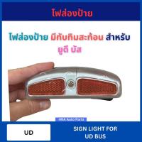 ราคา ไฟส่องป้าย พร้อมขั้ว หลอดไฟ มีทับทิมสะท้อน 1 อัน สำหรับ UD BUS ยูดี บัส ติดกันชน ฟอร์ด เรนเจอร์ มาสด้า บีที50 โปร ไฟส่อง (44365357702)