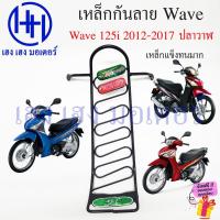 ราคา เหล็กกันลาย Wave 125i 2012-2017 ปลาวาฬ ตะแกรงกันลาย Honda Wave125i ปี 2012-2016 ตะแกรง กันลายเวฟ125i กันลายเวฟ (24667300788)