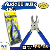 ราคา คีมตัดปากเฉียง มีสปริง 4.5นิ้ว KING TTC PN-115 คมมาก คีมอย่างดี คีม คีมตัด คีมตัดพลาสติก คีมตัดสายไฟ TSUNODA (18783516707)