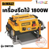 ราคา DEWALT รุ่น DW735 เครื่องรีดไม้ แท่นไสไม้ 1800W (7670786879)