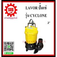 ราคา LAVOR ปั๊มแช่สูบโคลน ปั๊มแช่ ปั๊มแช่ดูดโคลน ปั๊มดูดโคลน ปั๊มดูดเลน ไดโว่ ปั๊มจุ่มดูดโคลน CYCLONE ขนาดท่อ 2 นิ้ว CYCLON (7448694095)