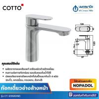 ราคา COTTO ก๊อกเดี่ยวอ่างล้างหน้า รุ่น CT-1209A(HM) ก๊อก ก๊อกน้ำ ก๊อกล้างทือ ก๊อกล้างหน้า ห้องน้ำ คอตโต้ (42160321563)