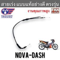 ราคา สายเร่ง Nova-Dash Dash-New ตรงรุ่น แท้ YAGUSO แดช แดช-นิว สายคันเร่ง สายเร่งบน สายเร่งชุด (11694857606)