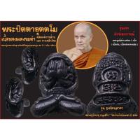 ราคา หลวงปู่บัวเกตุ ปทุมสิโร พระปิดตาอุตตโม รุ่นแรก วัดป่าแก้วนันทพร พิธี 80ปี วัดช่องลมนาเกลือ 10วัน9คืน (28626318170)