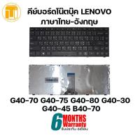 ราคา KEYBOARD LENOVO G40-70 G40-75 G40-80 G40-30 G40-45 B40-70 /คีย์บอร์ดโน๊ตบุ๊ค ภาษาไทย-อังกฤษ. (13126948955)