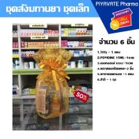 ราคา ชุดสังฆทานยาสามัญประจำบ้าน พร้อมถุงใส่ จำนวน 6 อย่าง ชุดสังฆทานยาถวายพระ (28500994831)