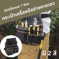 ราคา กระเป๋าเครื่องมือช่างคาดเอว กระเป๋าเครื่องมือช่างเข็มขัด เข็มขัดช่าง กระเป๋าช่างคาดเอว กระเป๋าเครื่องมือเข็มขัด (28401043425)