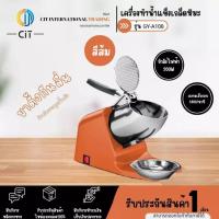 ราคา เครื่องบดน้ำแข็งไส รุ่นใหม่3 ใบมีด รุ่น GY-A108 (40972603655)