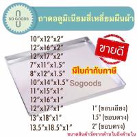 ราคา (อย่างหนา) ถาดอลูมิเนียมอบขนม ถาดอบขนม ขอบเอียง ขอบตรง (13824440129)