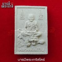 ราคา พระเนื้อผง หลวงพ่อเปิ่น ขี่เสือ วัดบางพระ หลังยันต์องค์พระ นะมะพะทะ ปี 2551 มีโค้ด (26963903412)