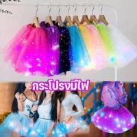 ราคา ✨24 ชั่วโมงที่จะส่ง✨กระโปรงมีไฟ TUTU กระโปรงเต้นรํา มีไฟ LED ชุดการแสดงเทศกาล เด็ก ผู้ใหญ่ (12676096701)