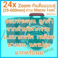 ราคา OLYMPUS 24x Optical Zoom ระบบกันสั่นแบบคู่ โหมด Super Macro 1cm. ช่องต่อ HDMI มีเมนูไทย สภาพสวย ไม่มีรอย (18344476198)