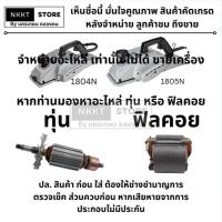 ราคา มีตัวเลือก ***อะไหล่ ทุ่น หรือ ฟิลคอย *** กบไฟฟ้า มากีต้า Makita รุ่น 1804N, 1805N สินค้าเเท้รับประกันจากผู้เเทนจำหน่าย (8001249489)
