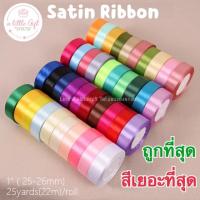 ราคา ริบบิ้นผ้าซาติน 2.5 ซม. รหัสสี E-G (4407556668)
