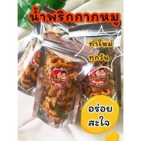 ราคา น้ำพริกกากหมู น้ำพริกหมูกระจก((5ฟรี1)) พร้อมส่งทำสดใหม่ทุกวัน (12018006832)