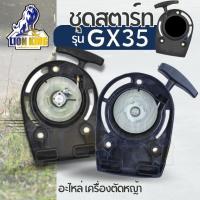 ราคา ชุดสตาร์ท ฝาสตาร์ท รุ่น GX35 4 เขี้ยว ดึงเบา / เขี้ยวลวด เครื่องตัดหญ้า ลานเบา ตัดหญ้า อะไหล่เครื่องตัดหญ้าใส่เครื่องได้ (15470004824)