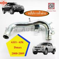 ราคา แป๊ปราวน้ำรถดีแม็ก 4jj1-4jk ISUZU Dmax year 2004-2008 แป๊ปน้ำ อีซูซุ อีสุสุ ดีแม็ก ท่อน้ำรถ แป๊ปราวน้ำเหล็ก ท่อน้ำเหล็ก (43172045752)