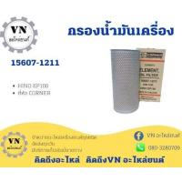 ราคา กรองน้ำมันเครื่อง 15607-1211 HINO EP100 ยี่ห้อ CORNER=BO210 BC#BGEQM (23726146083)