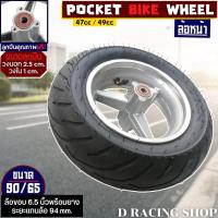 ราคา อะไหล่มอเตอร์ไซค์จิ๋ว ล้อพร้อมยาง (ล้อหน้า) เครื่องยนต์2จังหวะ 47cc/49cc (20022771421)