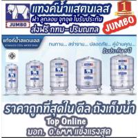 ราคา ถังเก็บน้ำสแตนเลส ตราช้าง (JUMBO TANK) พร้อมขาตั้ง (แถมลูกลอย) (24213429569)