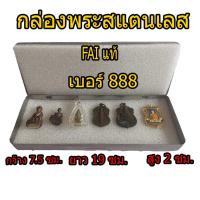 ราคา กล่องใส่พระสแตนเลส กล่องสแตนเลส กล่องเก็บพระเครื่องสแตนเลส กล่องเหล็กเก็บพระ ตลับเหล็ก ตลับพระ FAI แท้ เบอร์ 888 (9873704211)