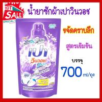 ราคา น้ำยาซักผ้า เปา วินวอช เปาน้ำ เปาวินวอช สูตร ลิควิด ถุงเติม เปาวินวอชน้ำ สีม่วง ขนาด 700 มล PAO Win Wash 700ML (22048888341)