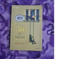 ราคา เล่นกับโลกไกลบ้าน *** ** (22060715304)