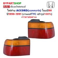 ราคา ไฟท้าย HONDA ACCORD(แอคคอร์ด) ปี1990-1991 (งานแท้ TYC) (รหัส : AC90) -ราคาต่อดวง- (6713911820)