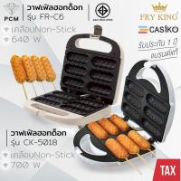 ราคา FRY KING (PCM) CASIKO เครื่องทำวาฟเฟิลไส้กรอก ทำวาฟเฟิลฮอทด็อก 6 ชิ้น รุ่นใหม่ สีลาเต้ FR-C6 รุ่น CK-5018 (5279844569)