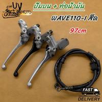 ราคา 2ชิ้นชุด ปั๊มบน+สายดิสเบรค WAVE110-I,ปั๊มบน WAVE110-I ใหม่ WAVE125-I,สายดิสเบรค WAVE110-I SCOOPY SONIC (41856689284)