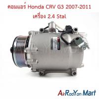 ราคา คอมแอร์ Honda CRV G3 2007-2011 เครื่อง 2.4 ฮอนด้า ซีอาร์วี คอมใหม่ (24460974215)